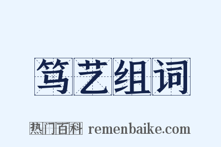 笃艺组词是什么意思的图片